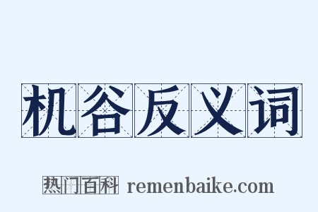 机谷反义词是什么意思的图片